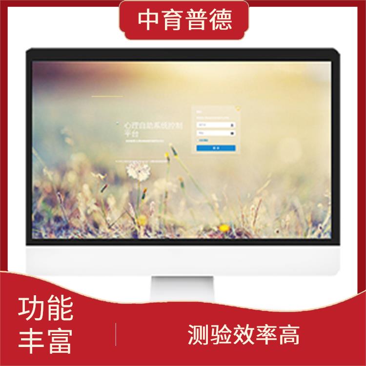 心理测评系统价格 测验效率高 测试环境多样化