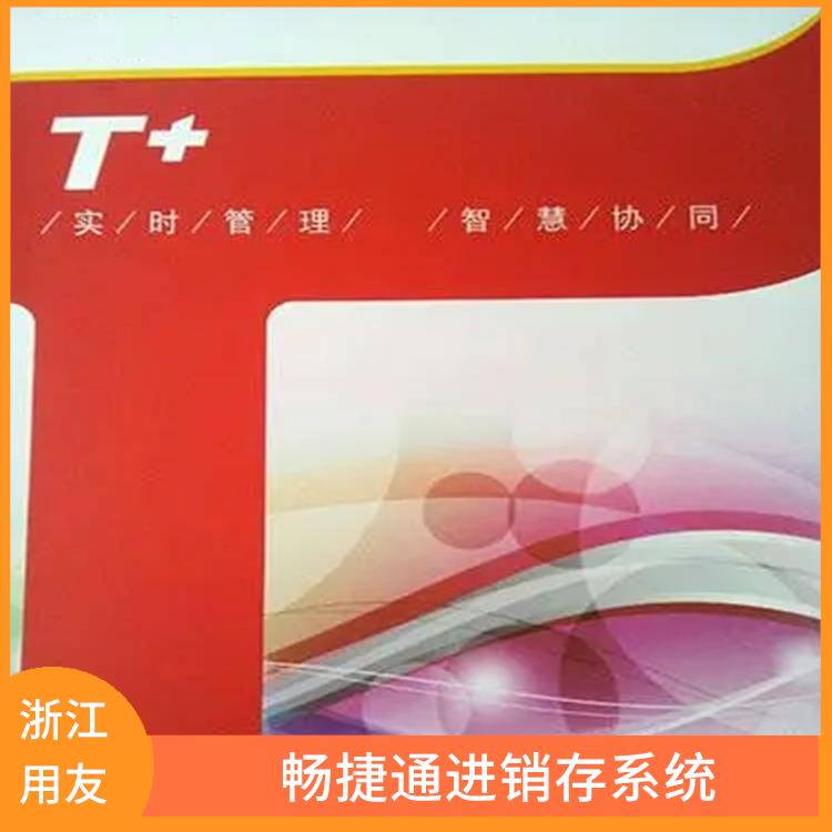 用友ERP系統(tǒng)--杭州協(xié)友 浙江*的用友 暢捷通好會(huì)計(jì)財(cái)務(wù)軟件