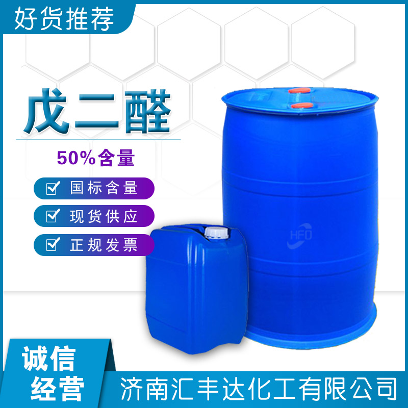 戊二醛 50%戊二醛溶液 杀菌防腐剂 厂家批发