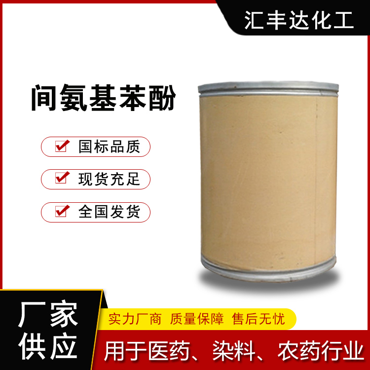 3-氨基苯酚 591-27-5 间氨基苯酚 染料中间体厂家