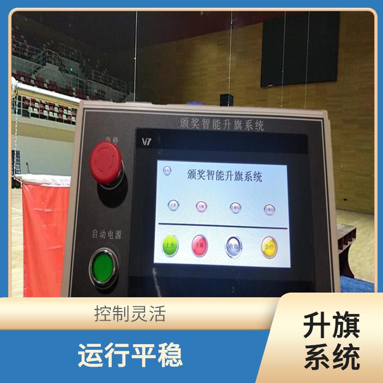 贺州自动升旗系统厂家 自动化程度高