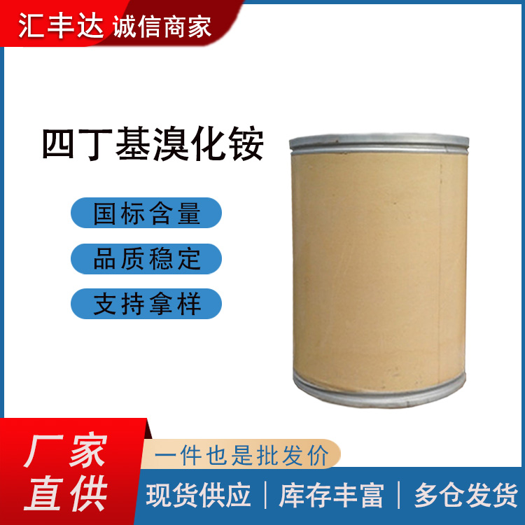 四丁基溴化铵 TBAB催化剂 溴化四丁基铵山东厂家