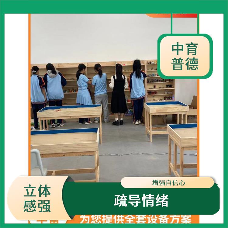 强调自发性 心理沙盘设备生产厂家 增强自信心
