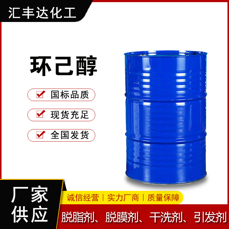 供应环己醇 厂家供应 108-93-0 桶装现货