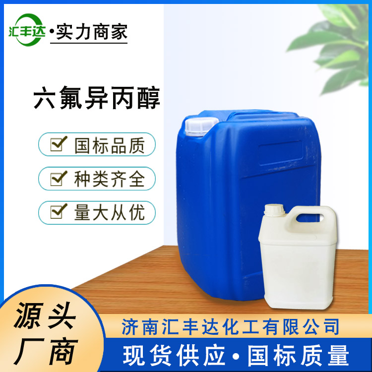 1,1,1,3,3,3-六氟-2-丙醇 920-66-1 高纯度含氟溶剂