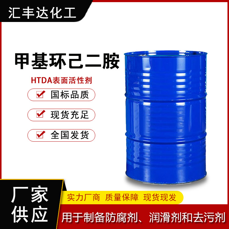 供应甲基环己二胺 13897-55-7 山东生产厂家