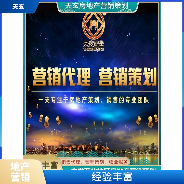 哈巴河县房地产营销策划电话 有丰富的操盘经验 天玄策划