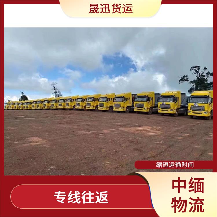 中国至缅甸跨境运输 信息化程度高 大车直送直达