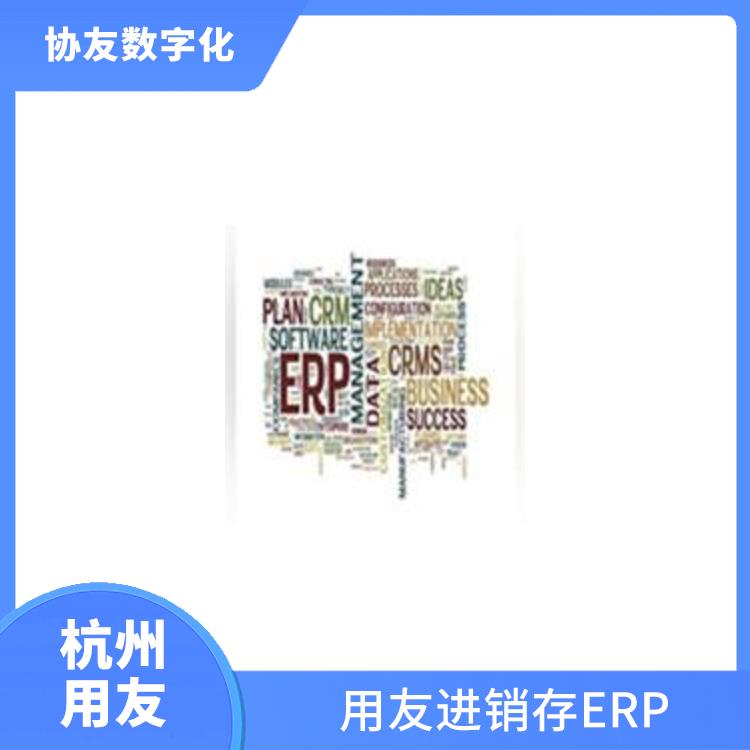 用友浙江服務(wù)中心_浙江實(shí)用的用友_erp用友管理系統(tǒng)