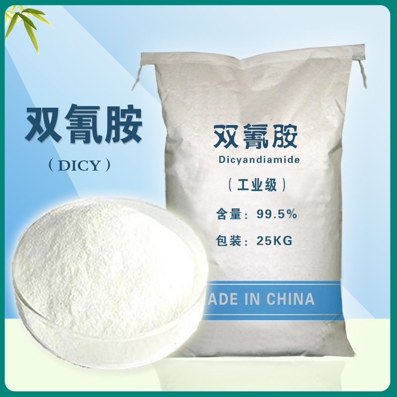 双氰胺 99.5%含量 461-58-5 质量稳定