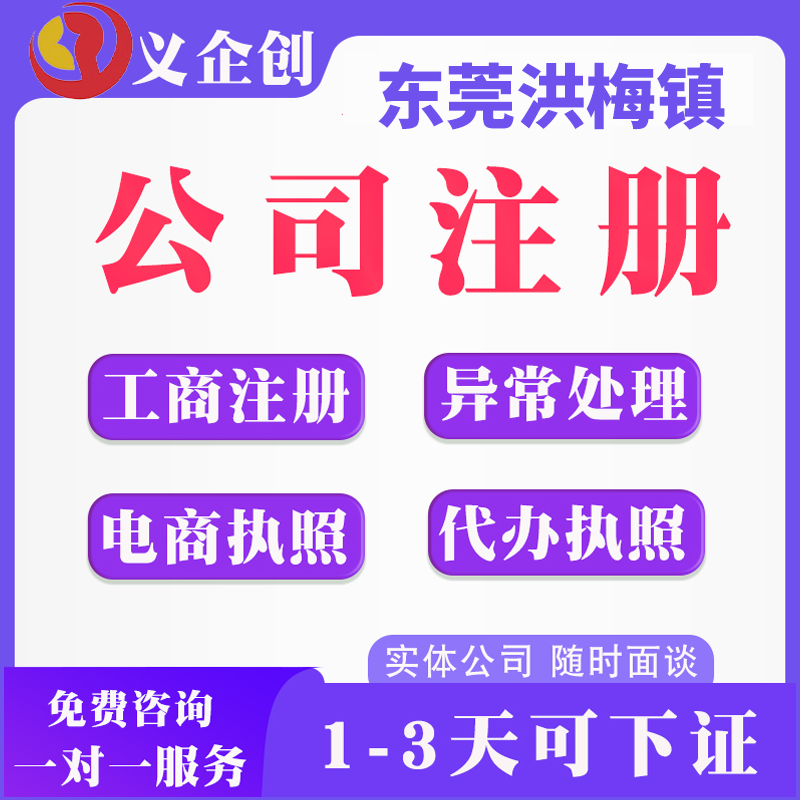 洪梅营业执照办理 注册公司一站式申请