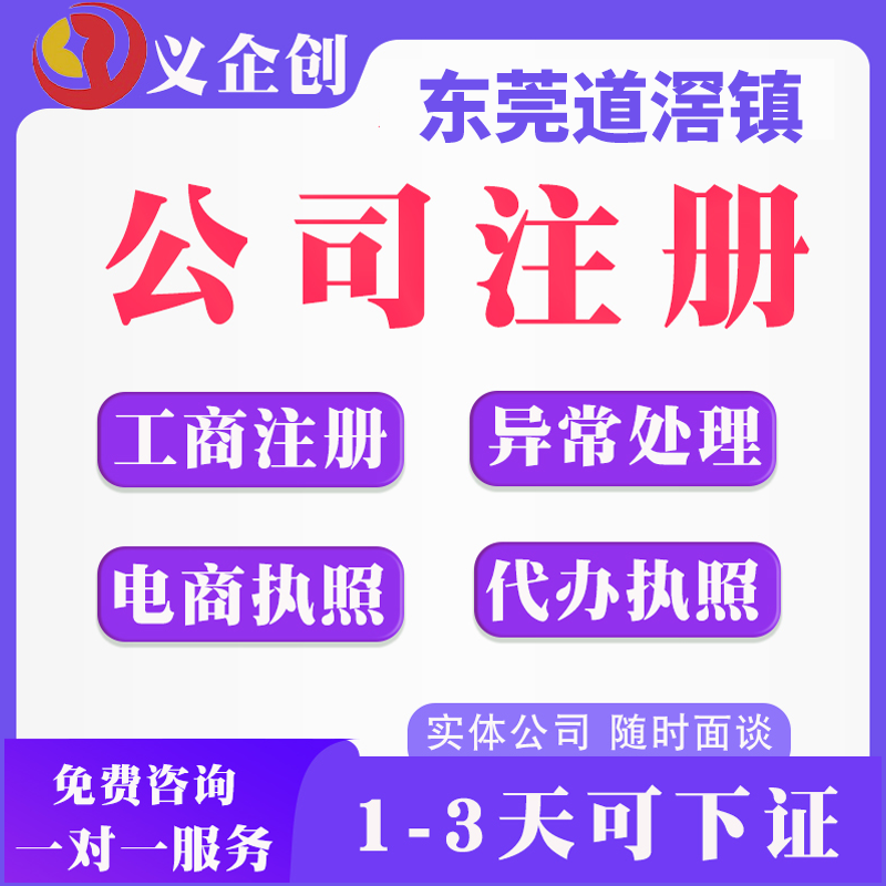 道滘营业执照办理 快捷 注册公司找义企创
