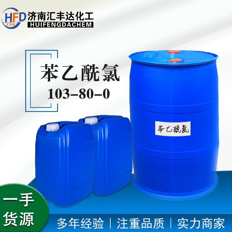 苯乙酰氯生产厂家