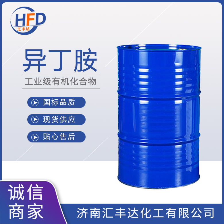 建业异丁胺生产厂家代理
