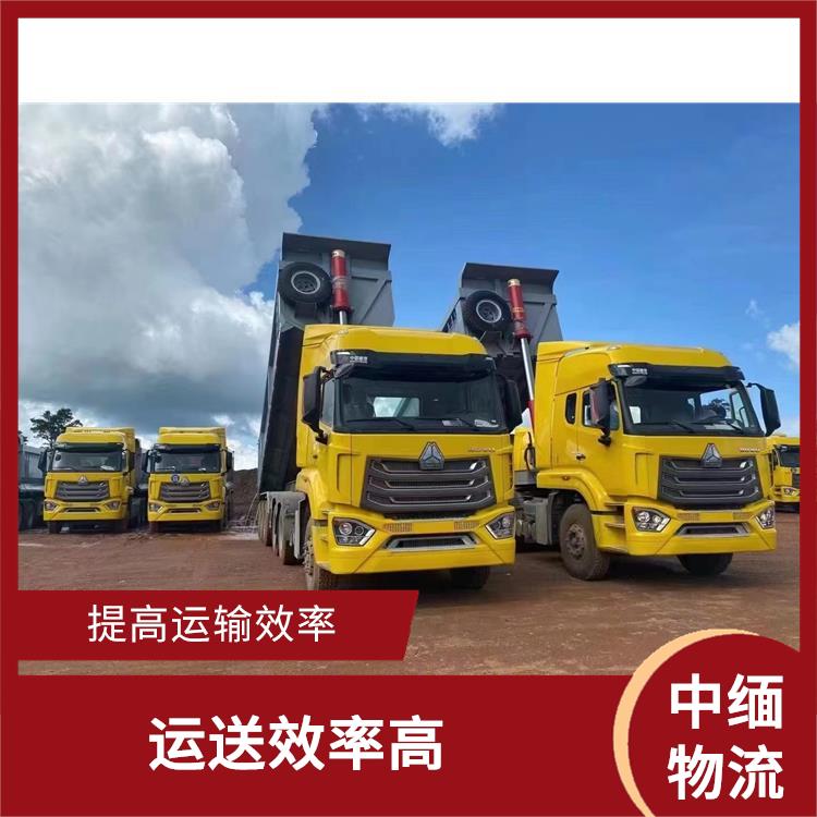 中国至缅甸跨境运输 可上门取件 快速到达省时省心