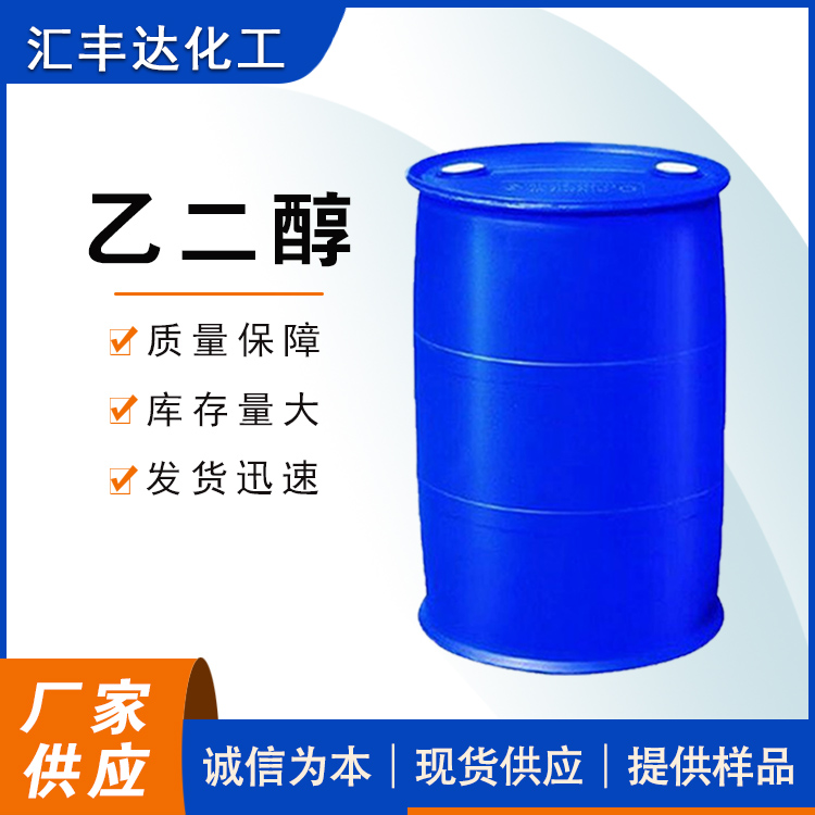 乙二醇 107-21-1 EG 工业防冻液原料