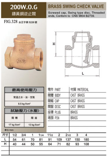 东光FIG328铸黄铜逆止阀