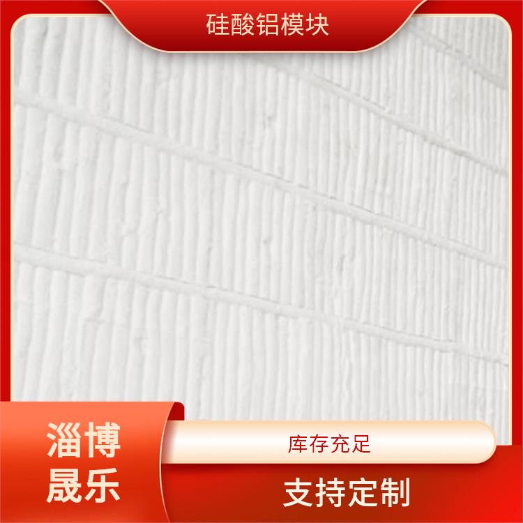 阜阳硅酸铝模块 硅酸铝折叠块 淄博晟乐耐火材料