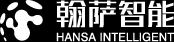 上海翰薩智能科技有限公司