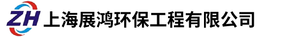 上海展鴻環(huán)保工程有限公司