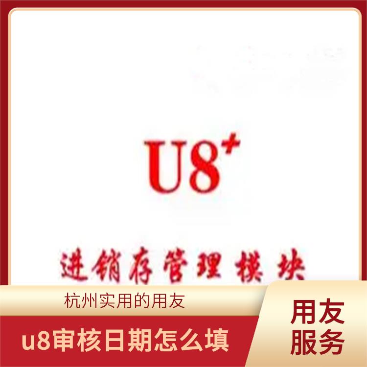 用友杭州代理商|杭州好用的用友|erp管理系統(tǒng)軟件