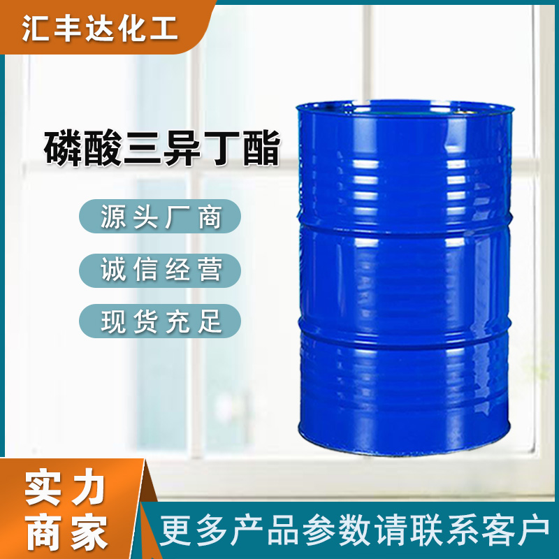 磷酸三异丁酯 126-71-6 增塑剂生产厂家