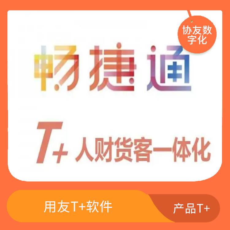 浙江比較好的用友 用友浙江服務(wù)中心 暢捷通易代賬用友