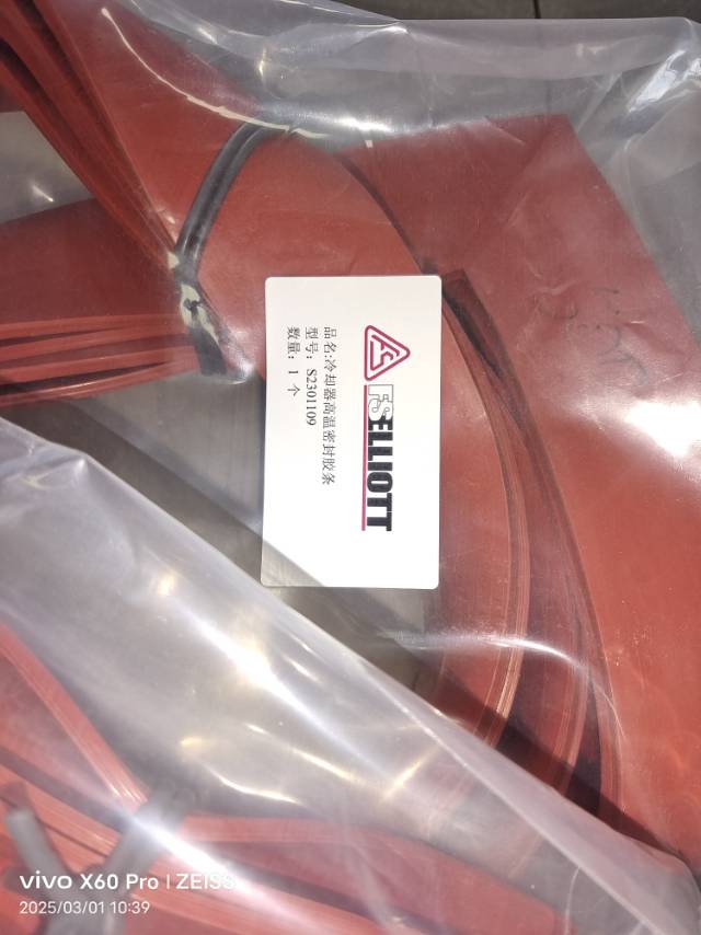 FS-ELLIOTT+中冷耐高溫氣側密封膠條+S2301109+冷卻器密封用