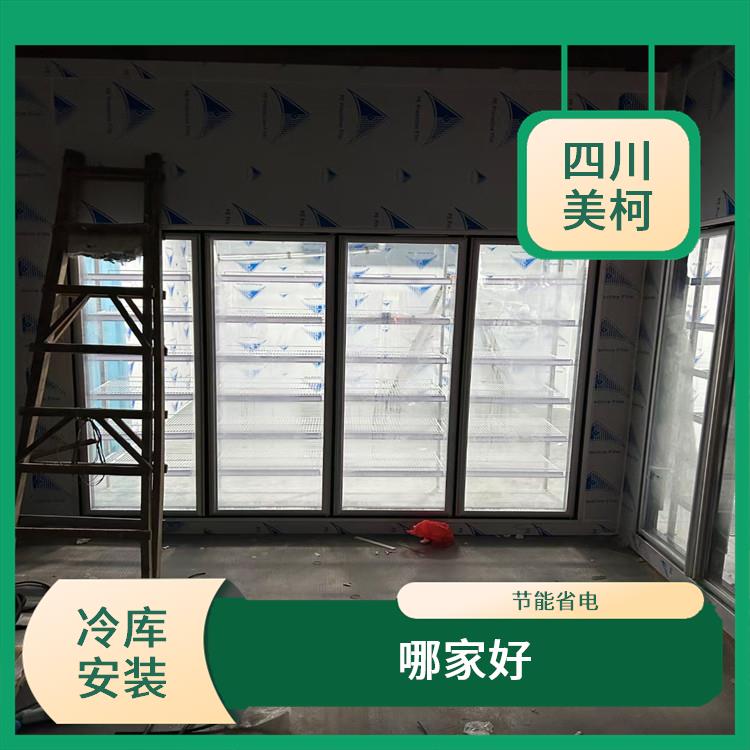 瀘縣烘干冷鏈設(shè)備 朝天凍肉冷庫(kù)設(shè)計(jì) 選四川美柯
