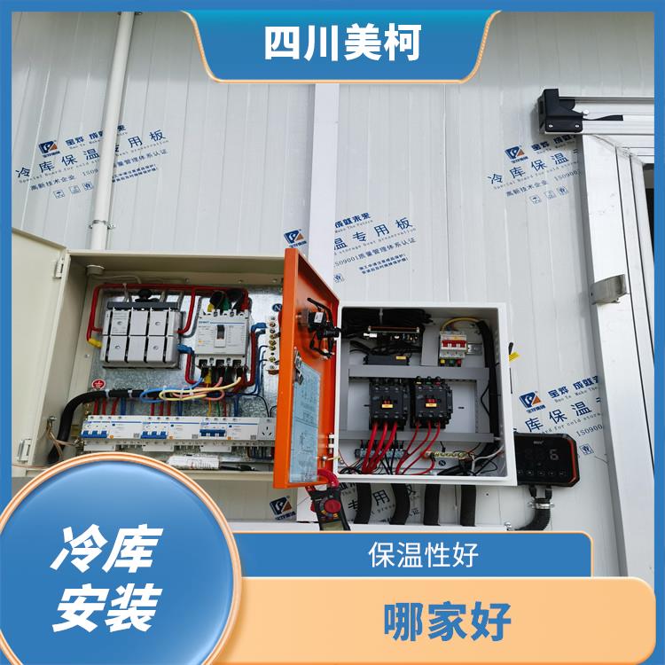 廣元小型冷庫安裝 什邡凍庫壓縮機安裝 選四川美柯