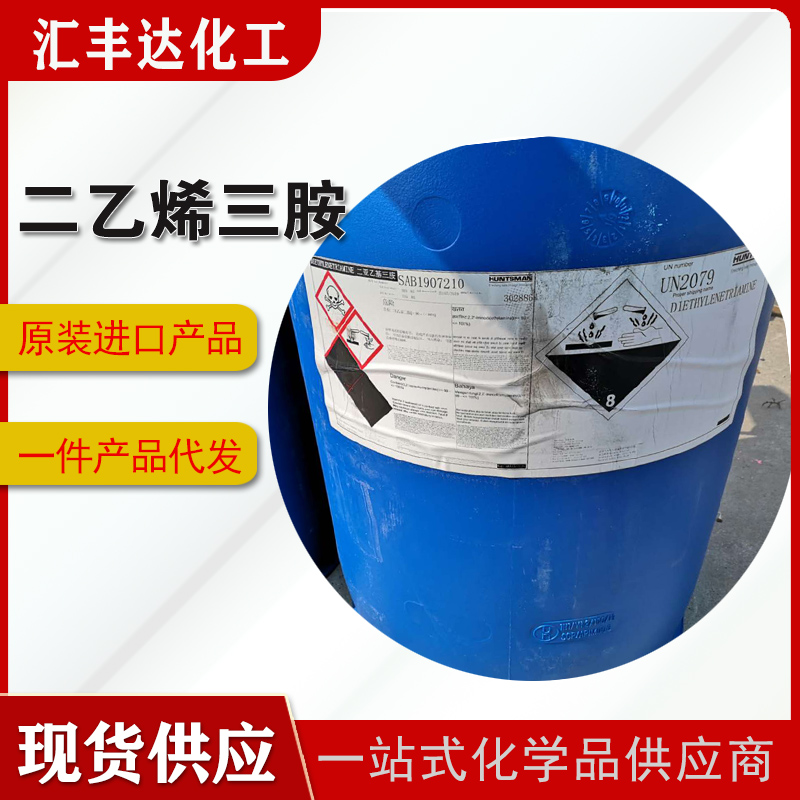 东曹/亨斯迈/陶氏 二乙烯三胺 济南发货 全国可发