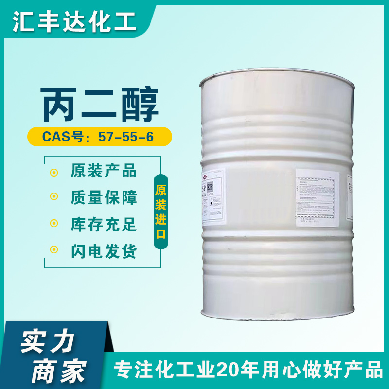 丙二醇 厂家直发
