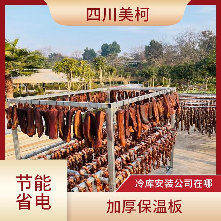 渠縣果蔬冷庫 蘆山農(nóng)產(chǎn)品凍庫設(shè)備 選四川美柯