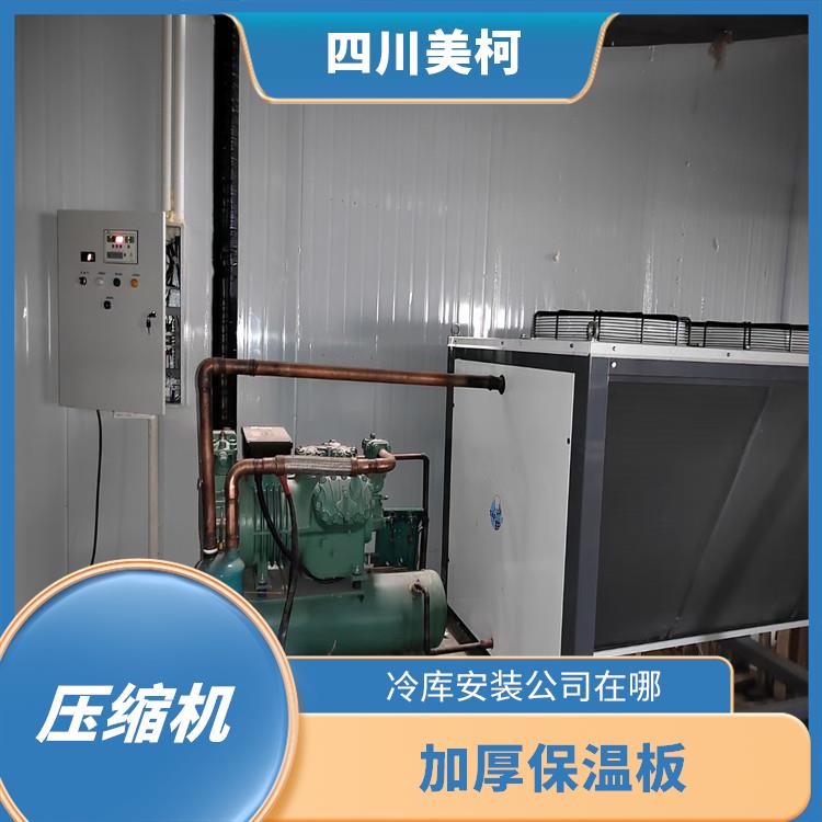 營山藥品冷庫 雨城凍庫壓縮機(jī)設(shè)備 農(nóng)產(chǎn)品基地