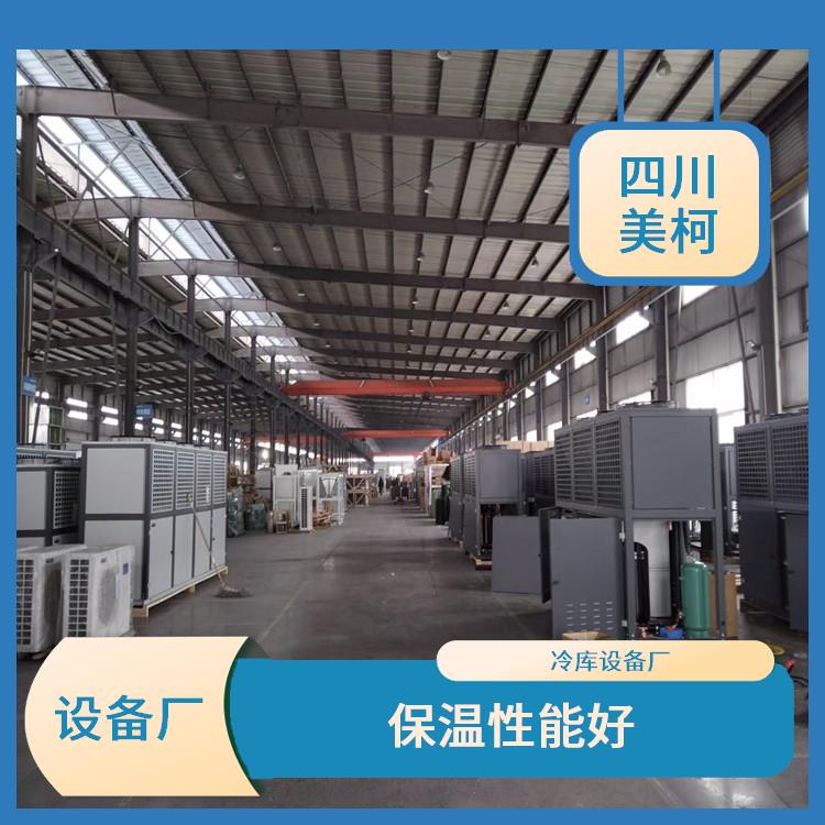 達(dá)縣冷凍庫(kù)設(shè)計(jì) 蘆山小型凍庫(kù)價(jià)格 選四川美柯