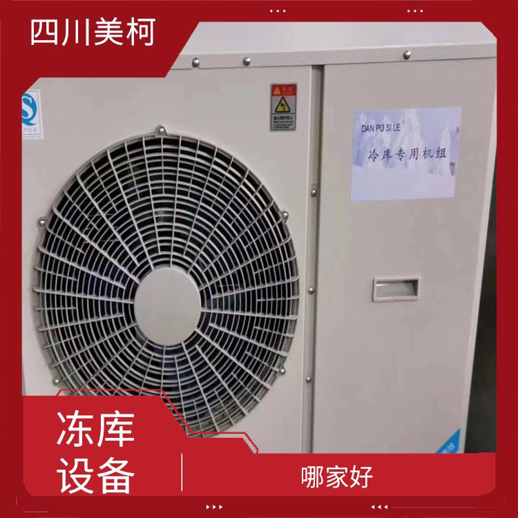 龍馬潭凍庫(kù)設(shè)計(jì) 利州烘干冷鏈設(shè)計(jì) 選四川美柯