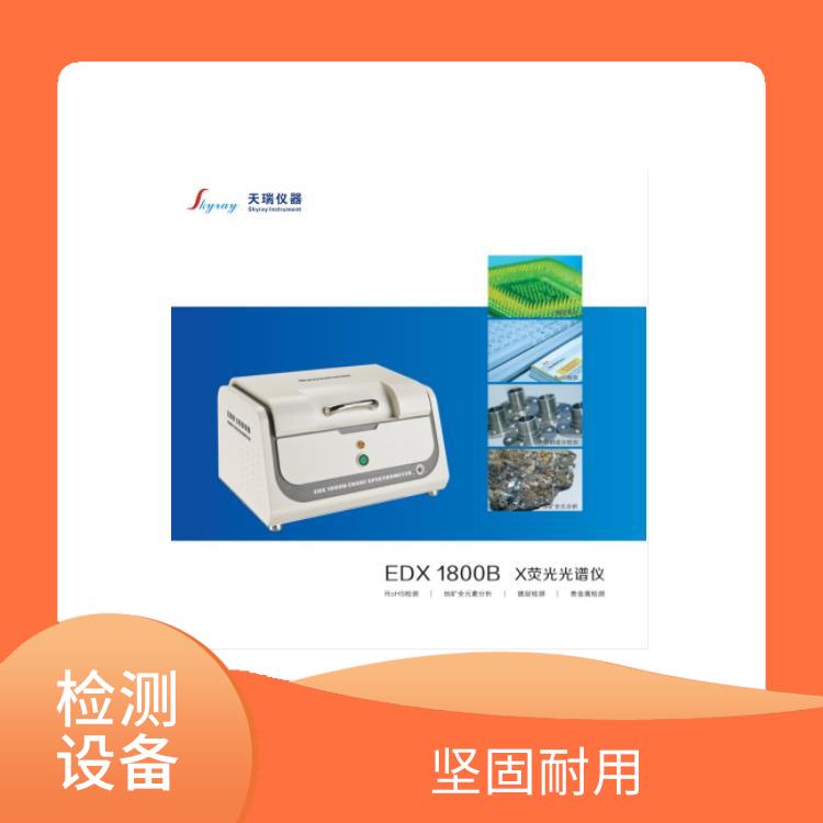 欧盟Rohs指令检测仪 EDX1800E 使用度高 重复性好