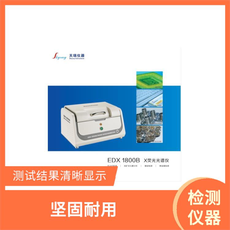 rohs六项分析仪厂家 EDX1800E 使用度高 重复性好