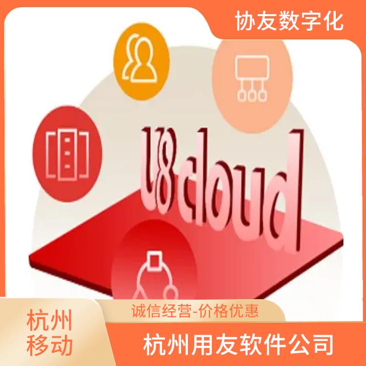 杭州地區(qū)用友服務(wù)總代理 杭州用友生產(chǎn)制造管理軟件 浙江好用的