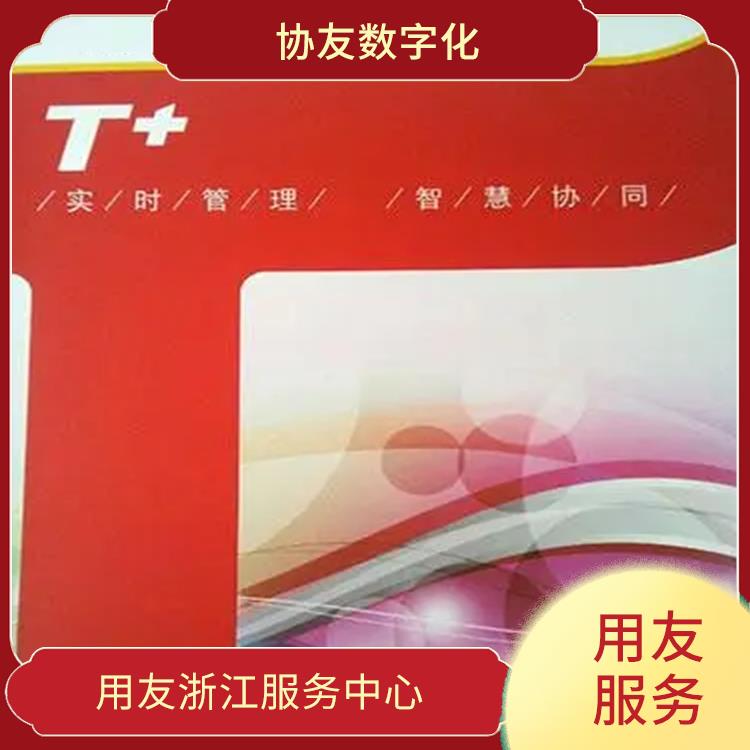 誠信經(jīng)營-價(jià)格優(yōu)惠 浙江簡單的用友 暢捷通做賬軟件