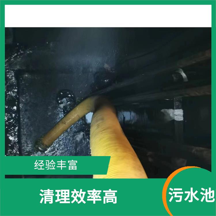 污水池清理施工安全方案 嘉定区污水池清理电话 经验丰富