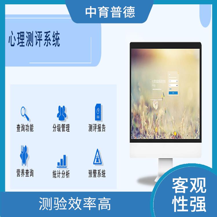 應(yīng)用性強(qiáng) 心理測評系統(tǒng)代理