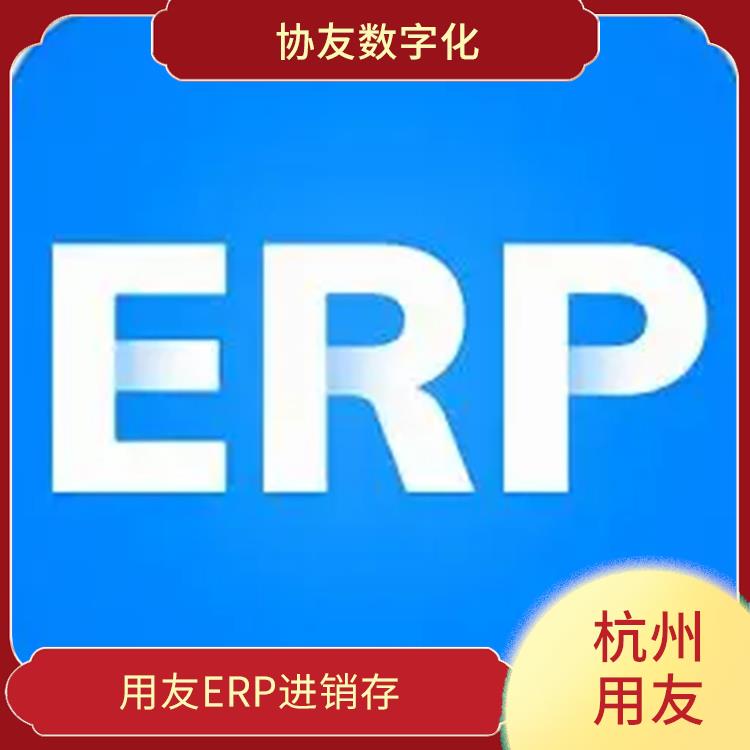 用友浙江服務(wù)中心_杭州手機版用友_用友進(jìn)銷存代理