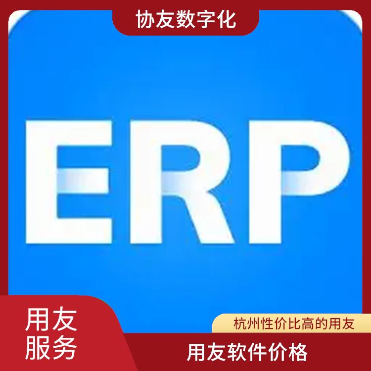 用友浙江服務(wù)中心_erp用友管理系統(tǒng)_杭州免費用友