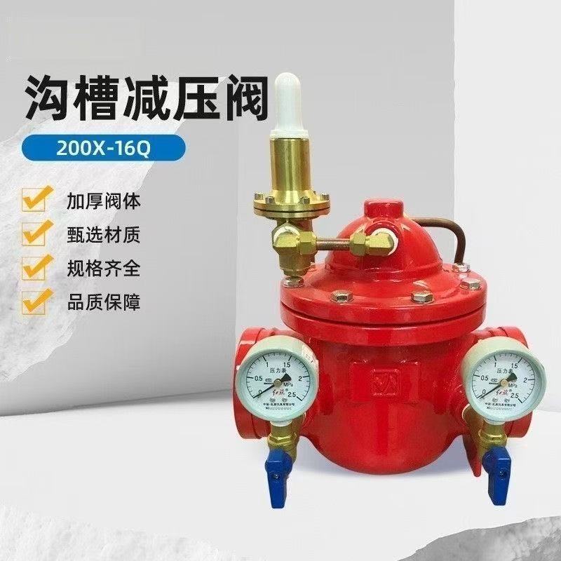 闽台东光沟槽200X减压阀