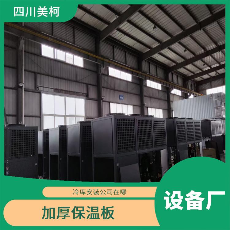 渠縣凍庫(kù)設(shè)計(jì) 蓬安凍庫(kù)保溫板設(shè)計(jì) 選四川美柯