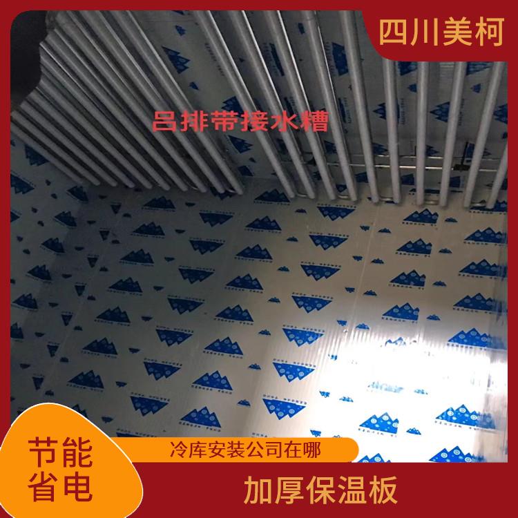 達(dá)州冷藏庫設(shè)備 蘆山藥品冷庫價(jià)格 報(bào)價(jià)表