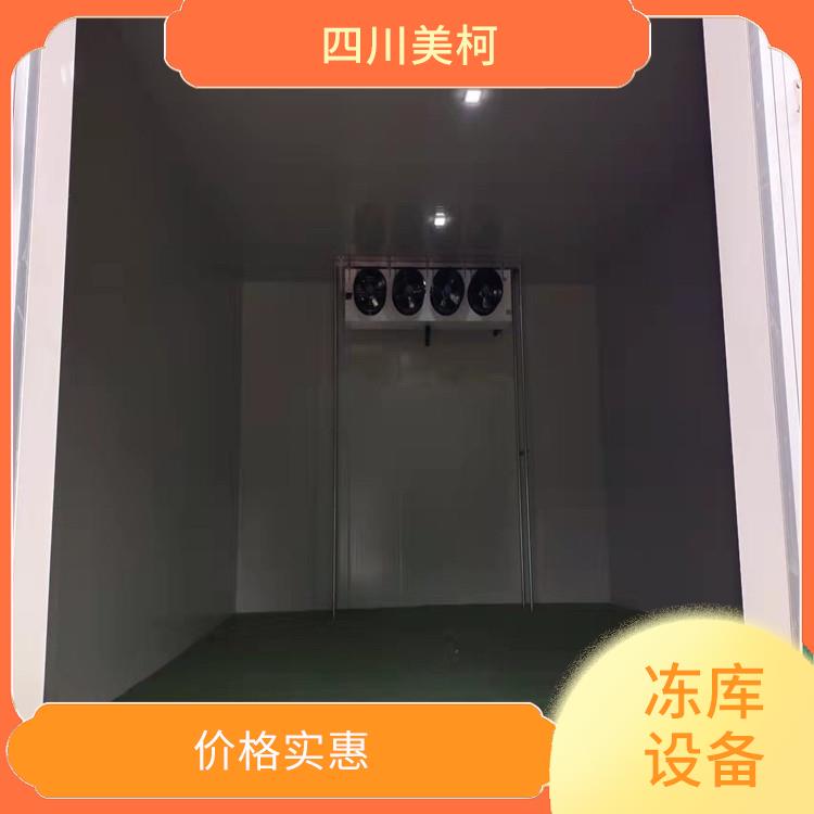 廣漢小型冷庫(kù) 羅江冷藏冷凍庫(kù)安裝 米粉廠