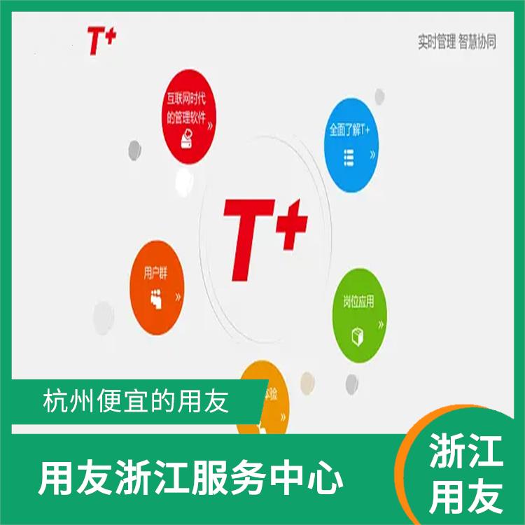 erp系統(tǒng)暢捷通 多少錢一套 浙江免費用友