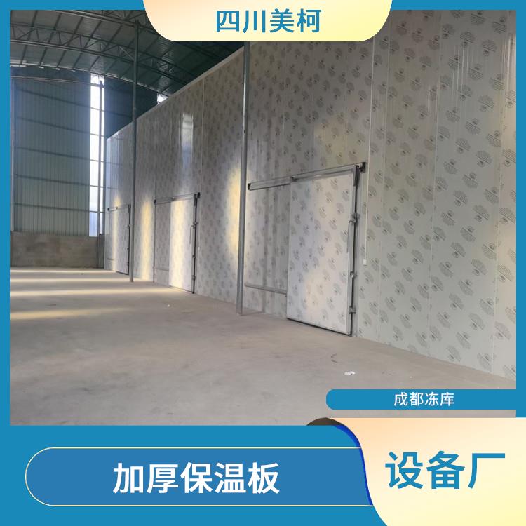 達(dá)縣藥品冷庫(kù) 蘆山冷藏冷凍庫(kù)價(jià)格 選四川美柯